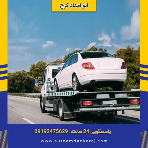 امداد خودرو کرج گوهردشت